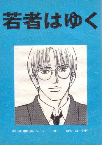 Neo Banchou Uke Shiriizu  R-18 cover