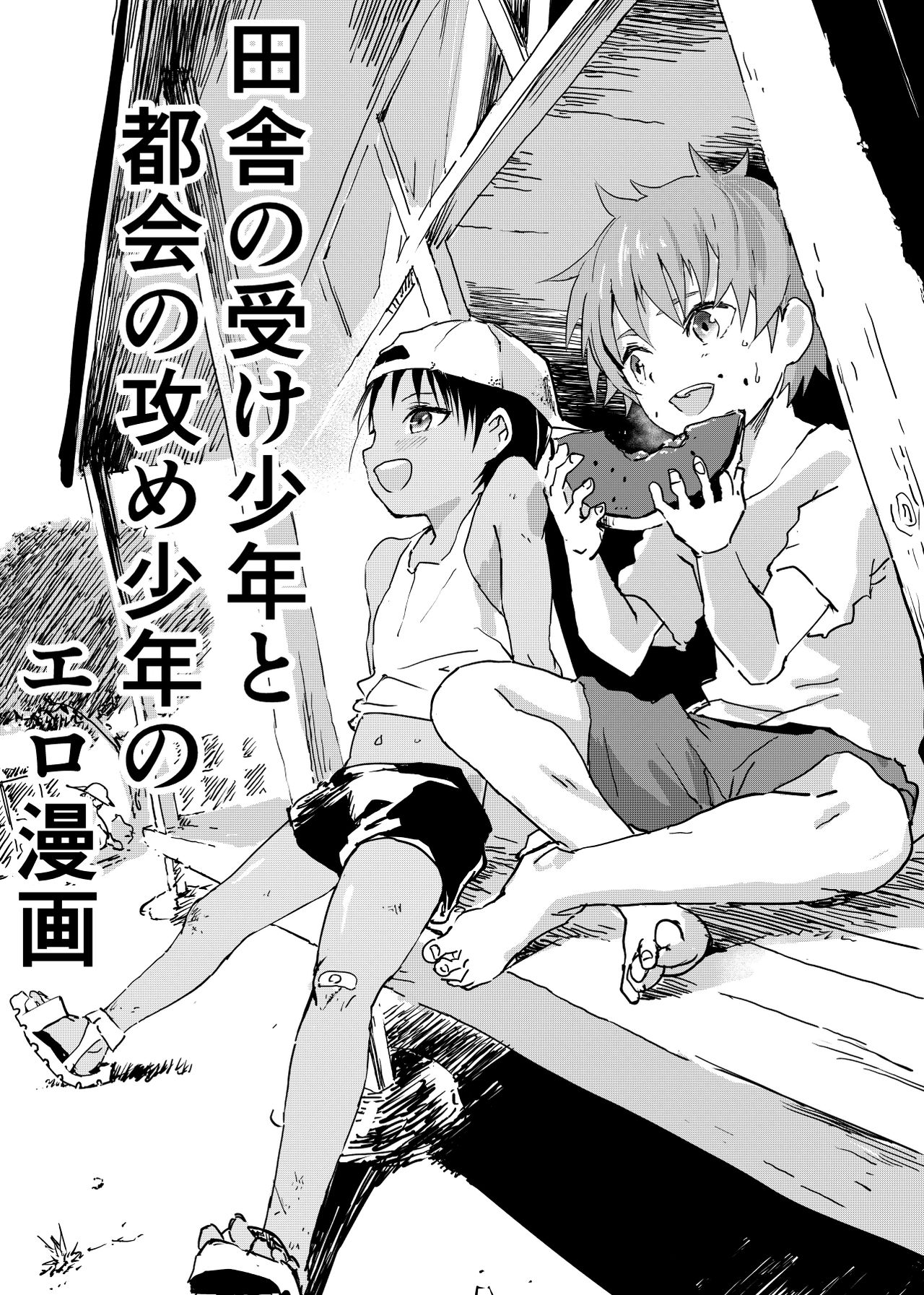Inaka no Uke Shounen to Tokai no Seme Shounen no Ero Manga page 1 full