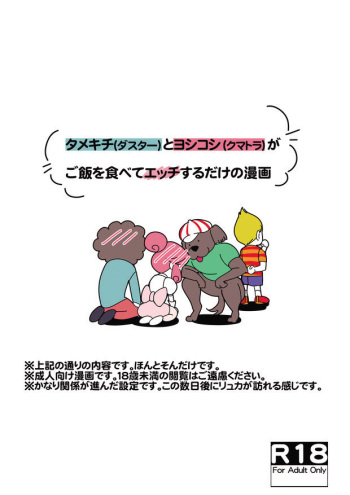 タメキチとヨシコシがご飯を食べてエッチするだけの漫画 cover
