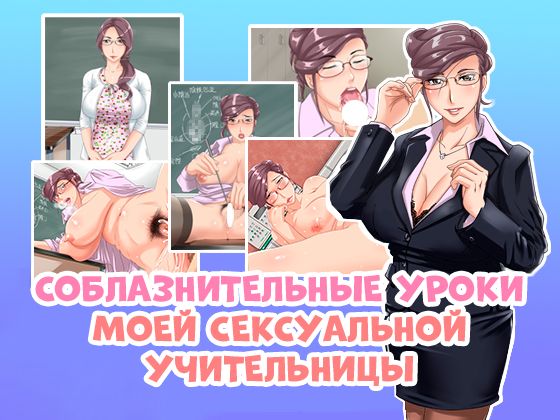 Bijin Jukujo Kyoushi no Amai Yuuwaku Jugyou | Соблазнительные уроки моей сексуальной учительницы page 1 full
