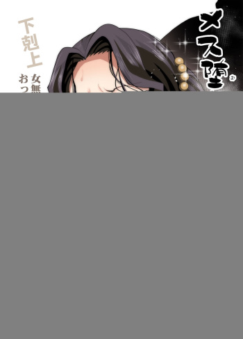 Mesu Ochi Jou Muzan-sama - RAPE OF DEMON SLAYER 4 | Making a Mess of Lady Muzan-sama - RAPE OF DEMON SLAYER 4 cover