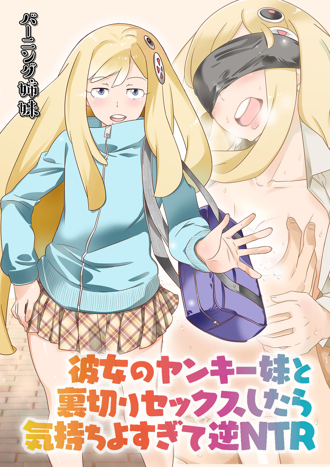 Kanojo no Yankee Imouto to Uragiri Sex Shitara Kimochi yo Sugite Gyaku NTR page 1 full