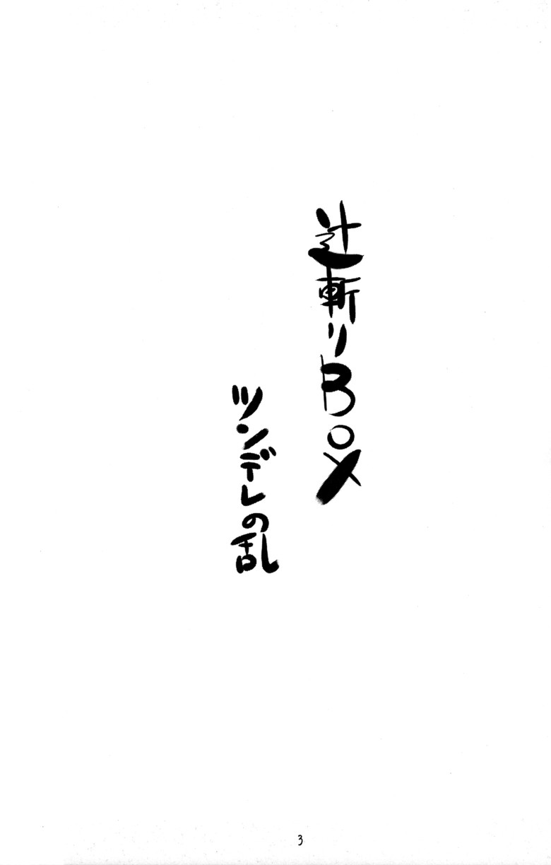 Tsujigiri BOX ~Tsundere no Ran~ page 3 full