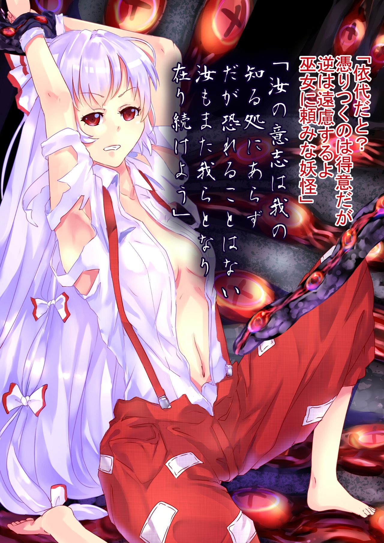 魔神柱の依り代にされた妹紅 page 4 full