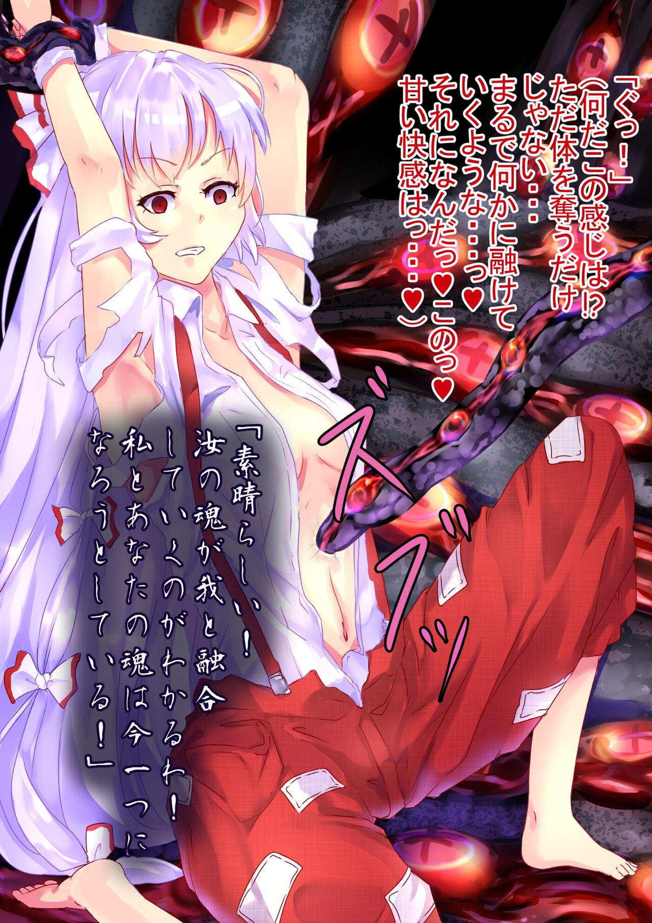 魔神柱の依り代にされた妹紅 page 5 full