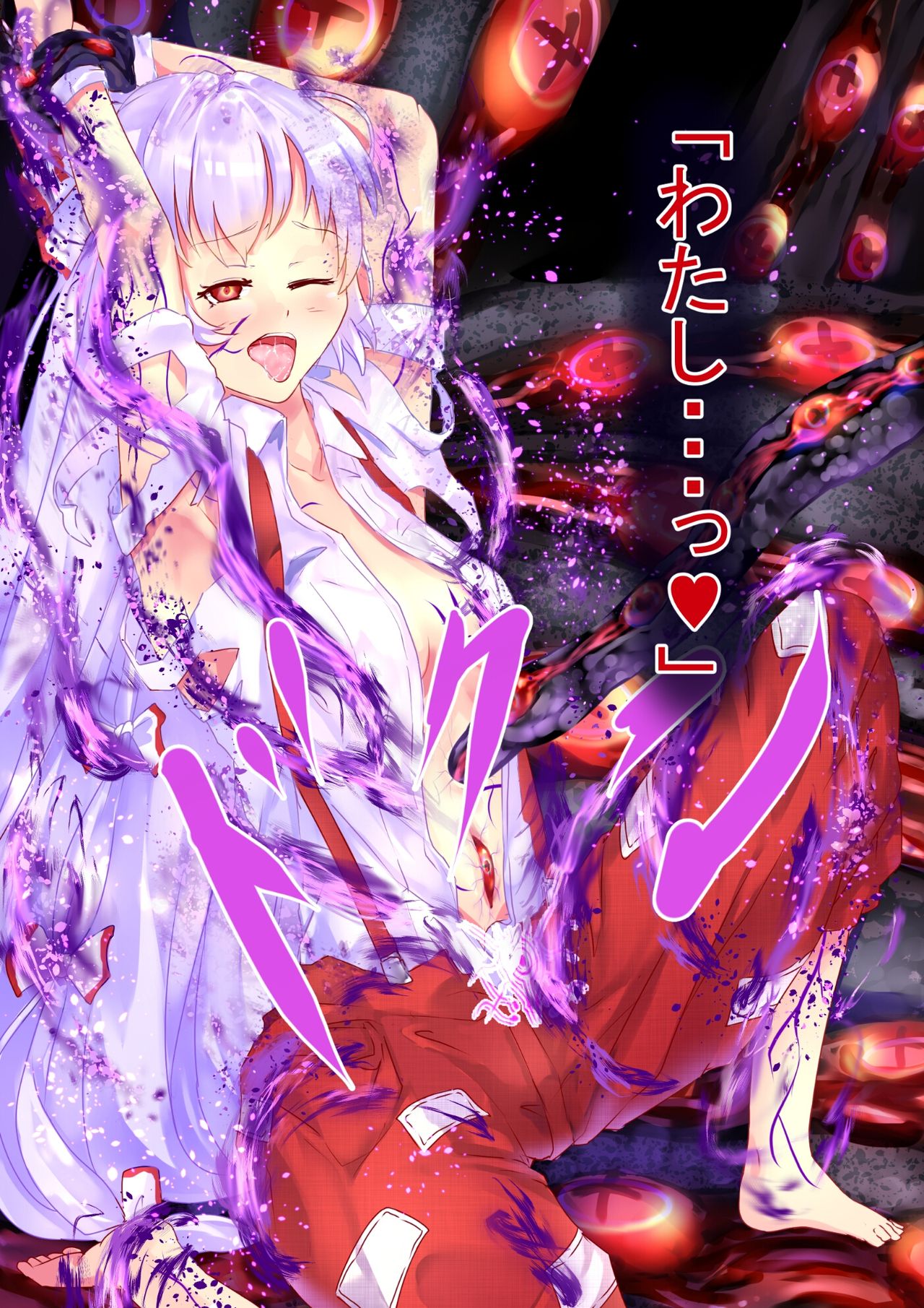 魔神柱の依り代にされた妹紅 page 7 full
