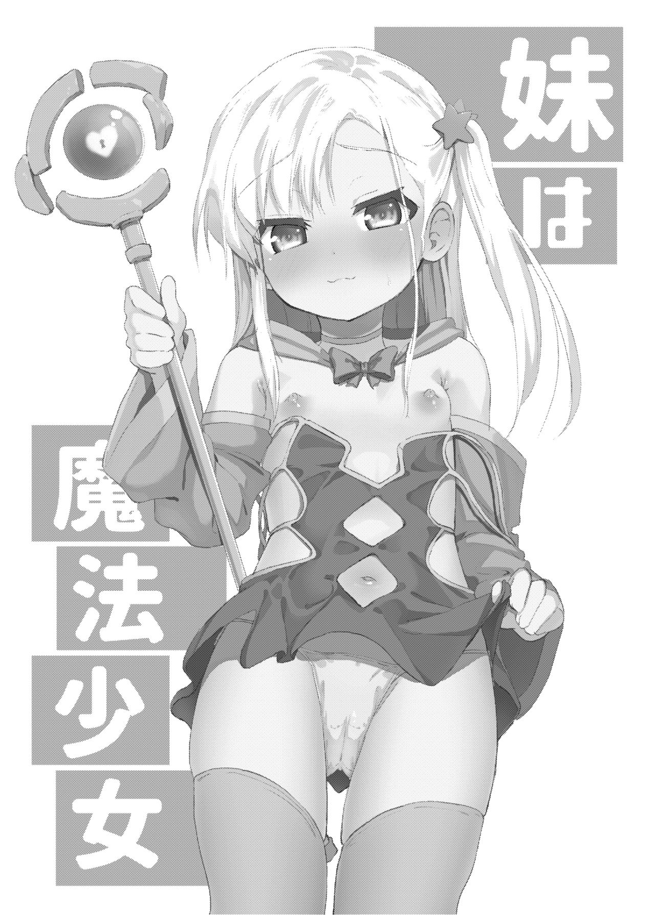 Imouto wa Mahou Shoujo | 여동생은 마법소녀 page 2 full