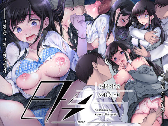 Taboo ~ Seishinkai to Kizu o Otta Shoujo ~ page 1 full