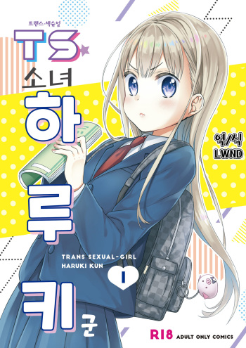 TS Shoujo Haruki-kun | TS 소녀 하루키 군 cover