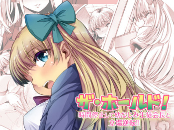 The Hold! Jikan Teishi shite Osananajimi Seitokaichou to Tachiba Gyakuten! cover