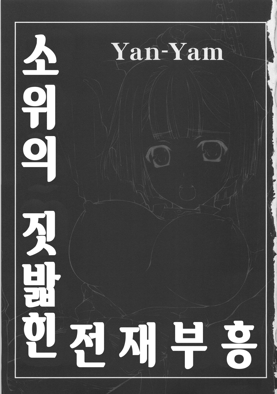 Shoui no Kegareta Sensai Fukkou | 소위의 짓밟힌 전재부흥 page 2 full