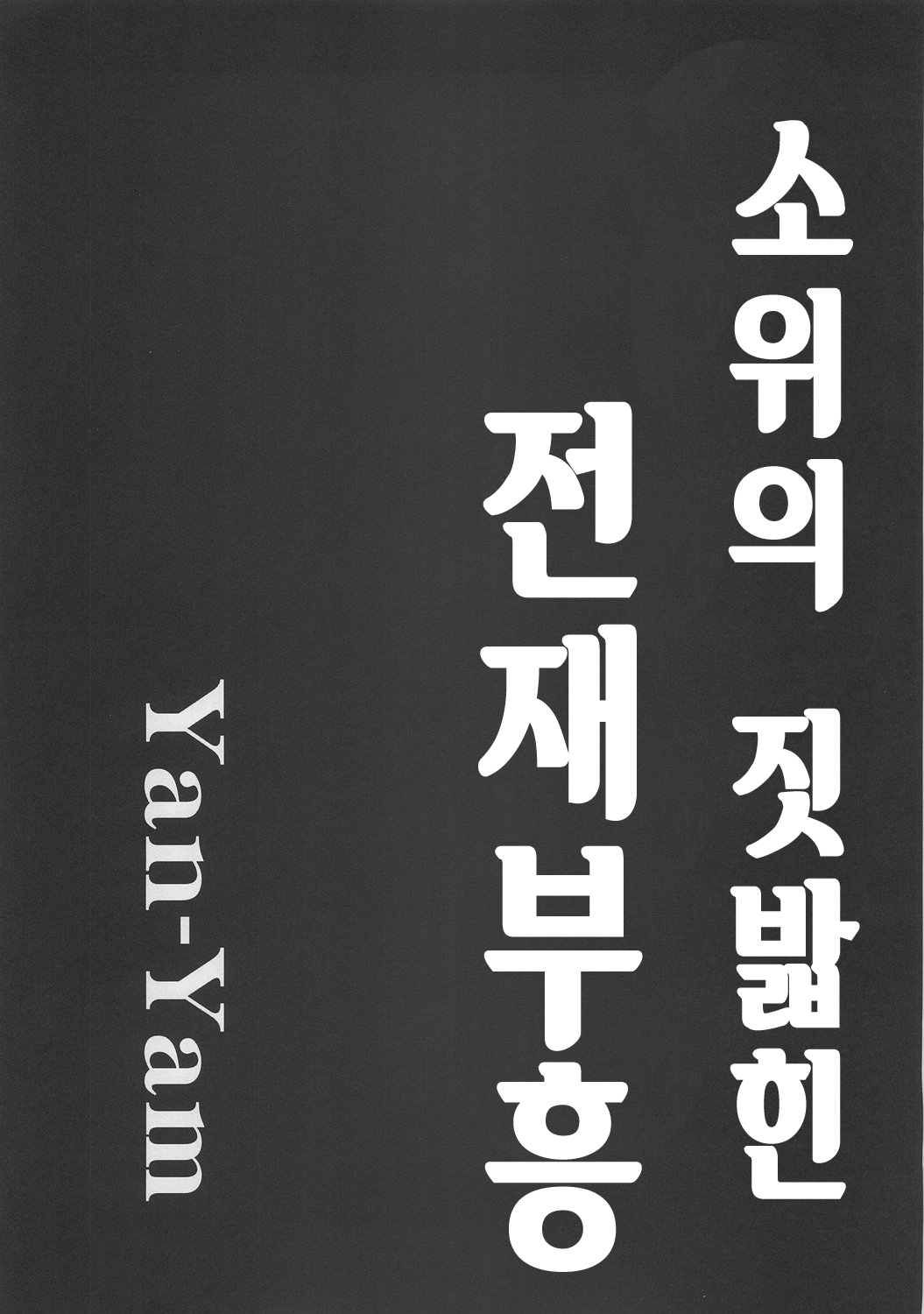 Shoui no Kegareta Sensai Fukkou | 소위의 짓밟힌 전재부흥 page 5 full