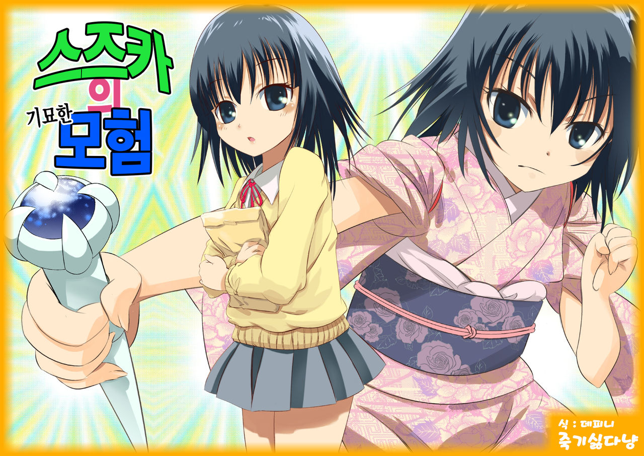 Suzuka no Bimyou na Bouken OP Manga | 스즈카의 기묘한 모험 OP page 1 full