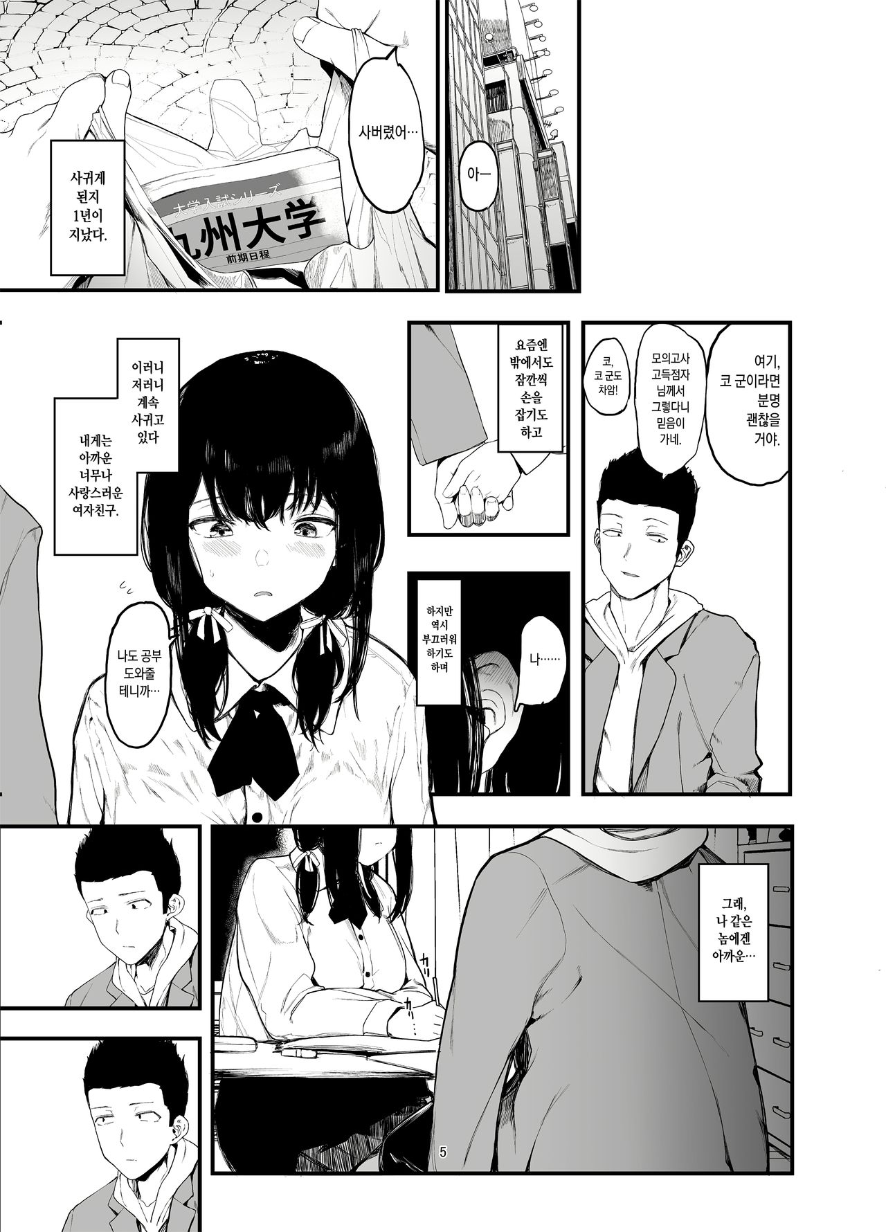 Boku no Kanojo to Sex Shite Kudasai 2 | 제 여자친구와 섹스해주세요2 page 6 full