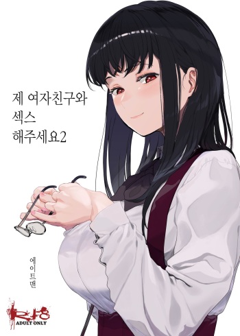 Boku no Kanojo to Sex Shite Kudasai 2 | 제 여자친구와 섹스해주세요2 cover