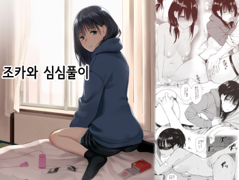 Mei to Himatsubushi | 조카와 심심풀이 cover