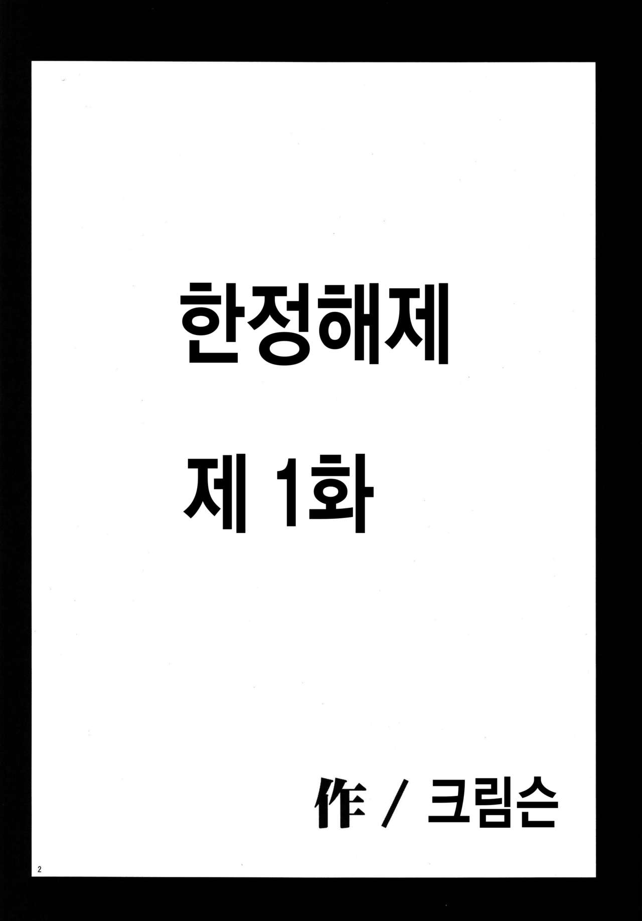 Gentei Kaijo Soushuuhen | 한정 해제 총집편 page 4 full