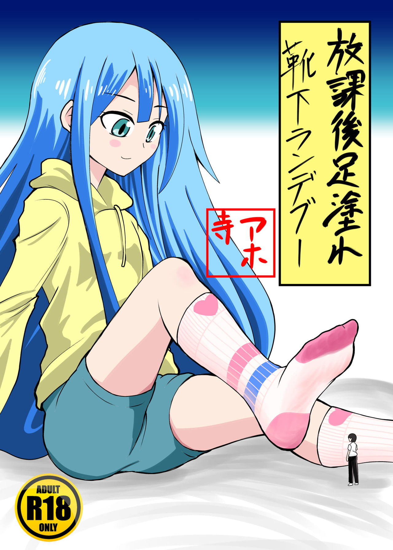 Chiisaku sarete Lolikko ni Fumareru Hanashi page 1 full