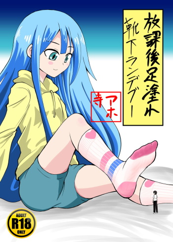 Chiisaku sarete Lolikko ni Fumareru Hanashi cover