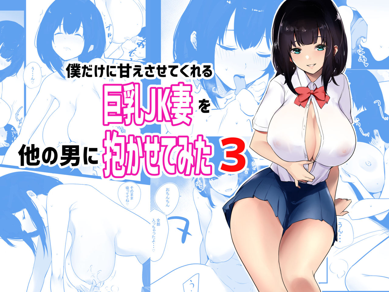 Boku dake ni Amaesasete Kureru Kyonyuu JK Tsuma o Hoka no Otoko ni Dakasete Mita 3 page 1 full