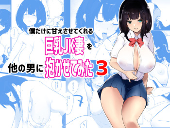 Boku dake ni Amaesasete Kureru Kyonyuu JK Tsuma o Hoka no Otoko ni Dakasete Mita 3 cover