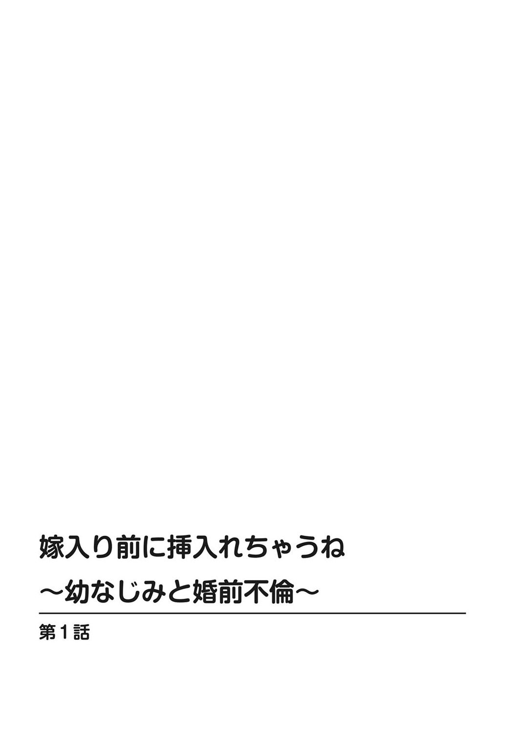 Yomeiri Mae ni Irechau ne -Osananajimi to Konzen Furin-  Part 1 page 2 full