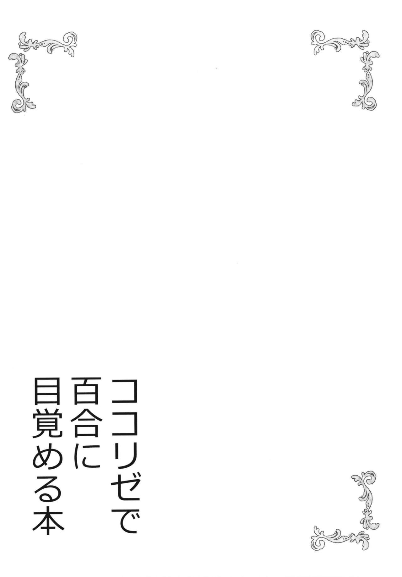 KokoRize de Yuri ni Mezameru Hon page 4 full