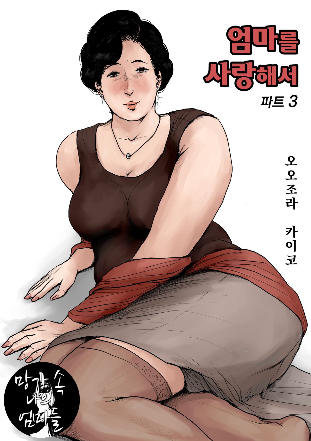 Haha ni Koishite Part 3 Remake Ban | 엄마를 사랑해서 파트 3 page 1 full