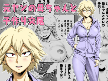 Motoyan no Kaa-chan to Kozukuri Koubi cover