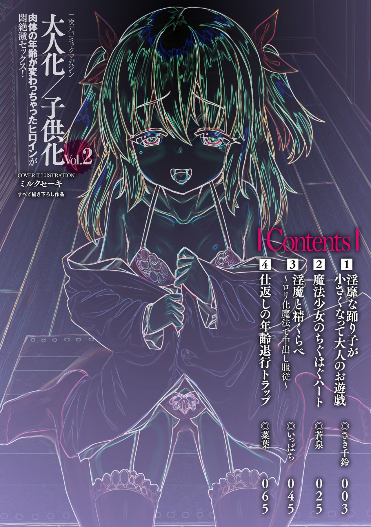 Nijigen Komikku Magajin Otona-ka/Kodomo-ka Nikutai no Nenrei ga Kawatchatta Hiroin ga Monzetsu Geki Sekkusu! Vol. 2 page 2 full