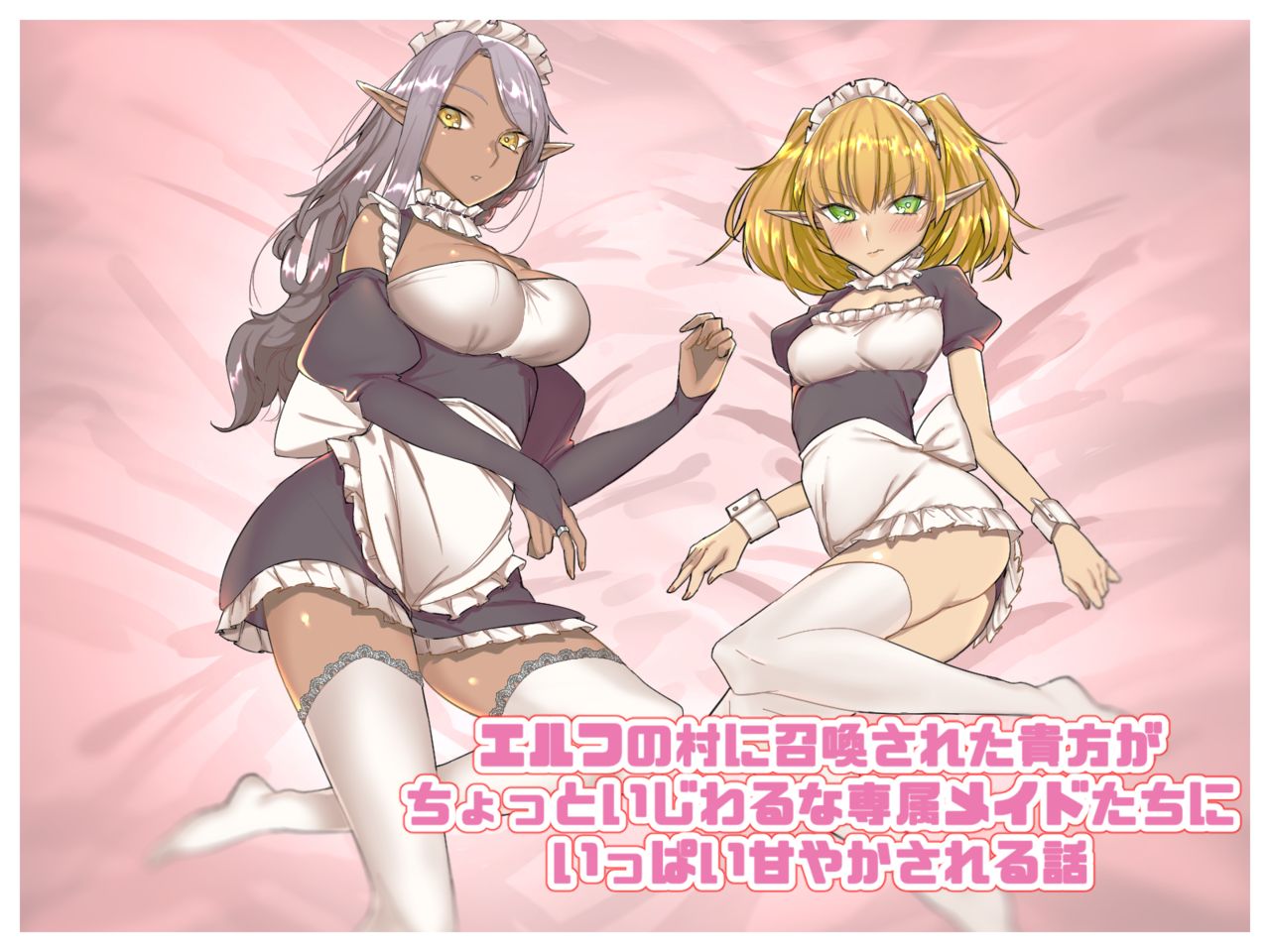 Elf no Mura ni SHoukan sareta Anata ga Senzoku Maid-tachi ni Ippai Amayakasareru Hanashi page 1 full