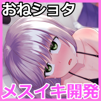 Otoko ni mitsuga se teta josō shota ga ura rete onēsan-tachi ni mesuiki kaihatsu sa reru hanashi cover