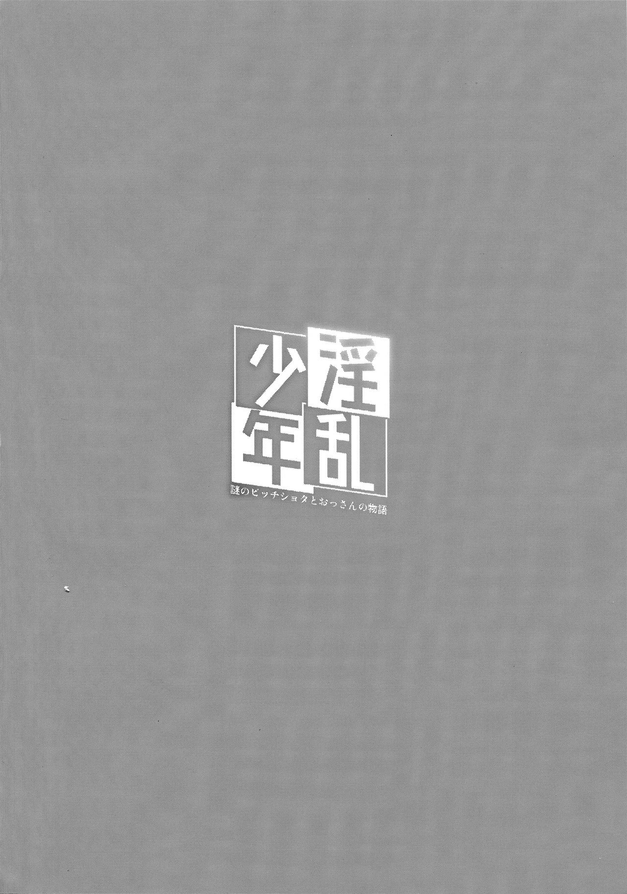 Inran Shounen Nazo no Bitch Shota to Ossan no Monogatari Vol. 0 page 3 full