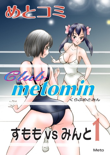 Club metomin Sumomo vs Minto -1- cover