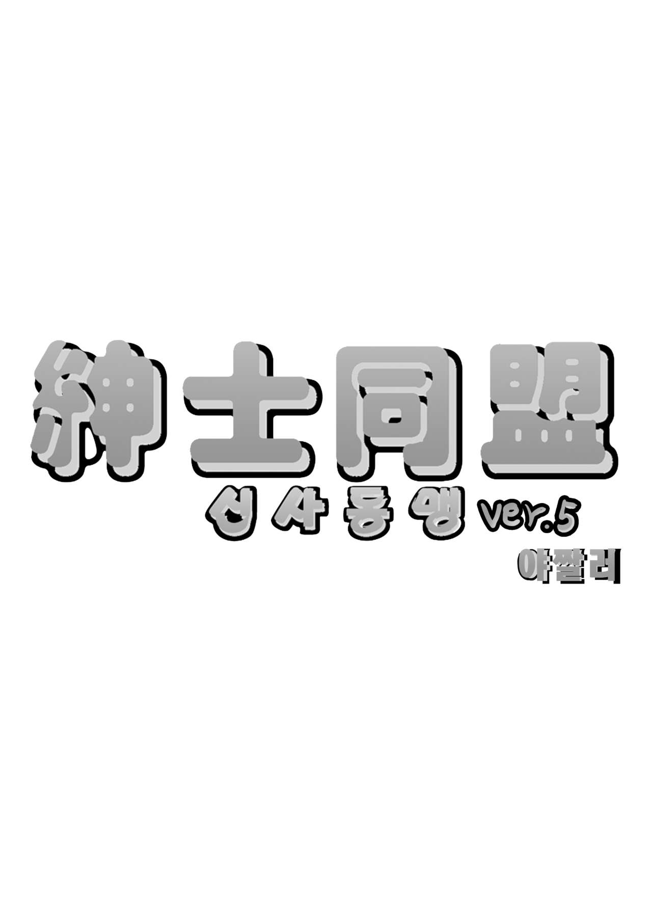Shinshi Doumei ver. 5 | 신사동맹 page 2 full