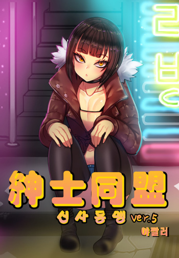 Shinshi Doumei ver. 5 | 신사동맹 cover