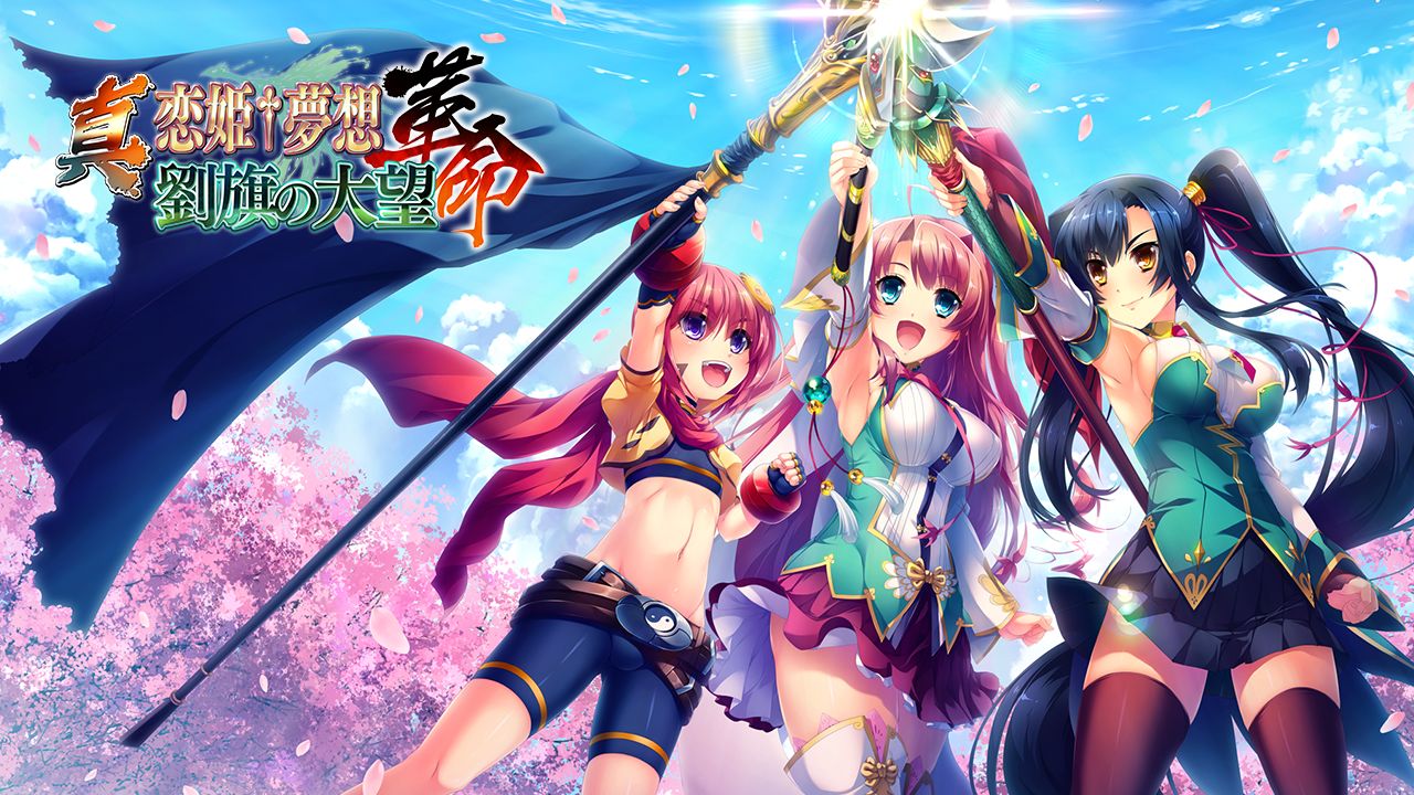 Shin Koihime † Musou -Kakumei- Ryuuki no Taibou page 1 full