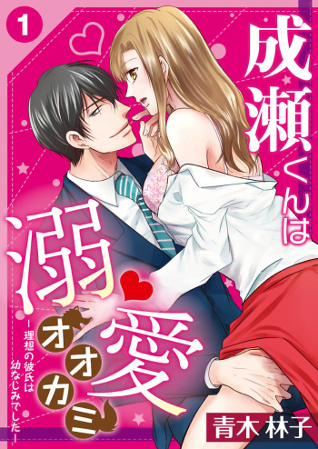 Naruse-kun wa Dekiai Ookami -Risou no Kareshi wa Osananajimi deshita- Ch. 1-4 cover