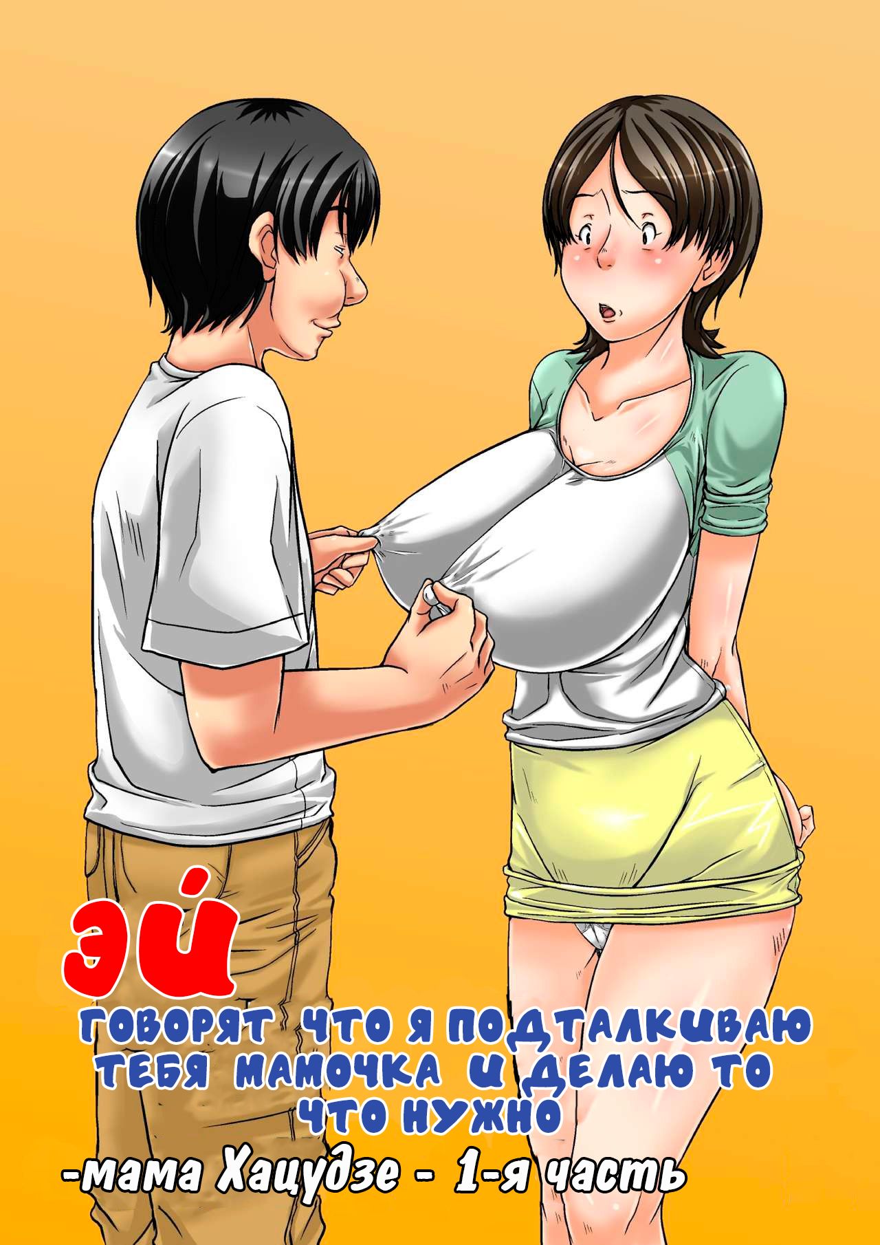 Hey! It is said that I urge you mother and will do what! ... mother Hatsujou - 1st part page 1 full