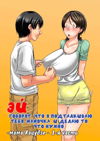 Hey! It is said that I urge you mother and will do what! ... mother Hatsujou - 1st part cover