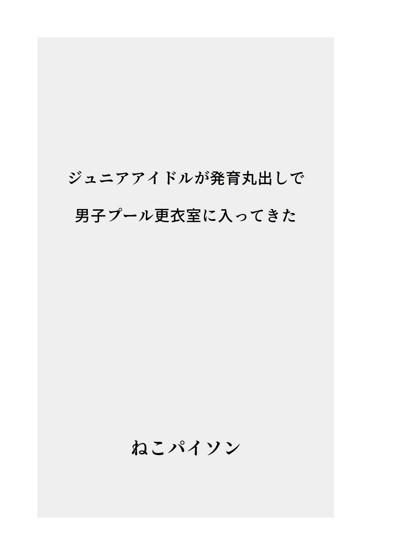 Junior Idol ga Hatsuiku Marudashi de Danshi Pool Kouisitsu ni Haitte Kita page 2 full