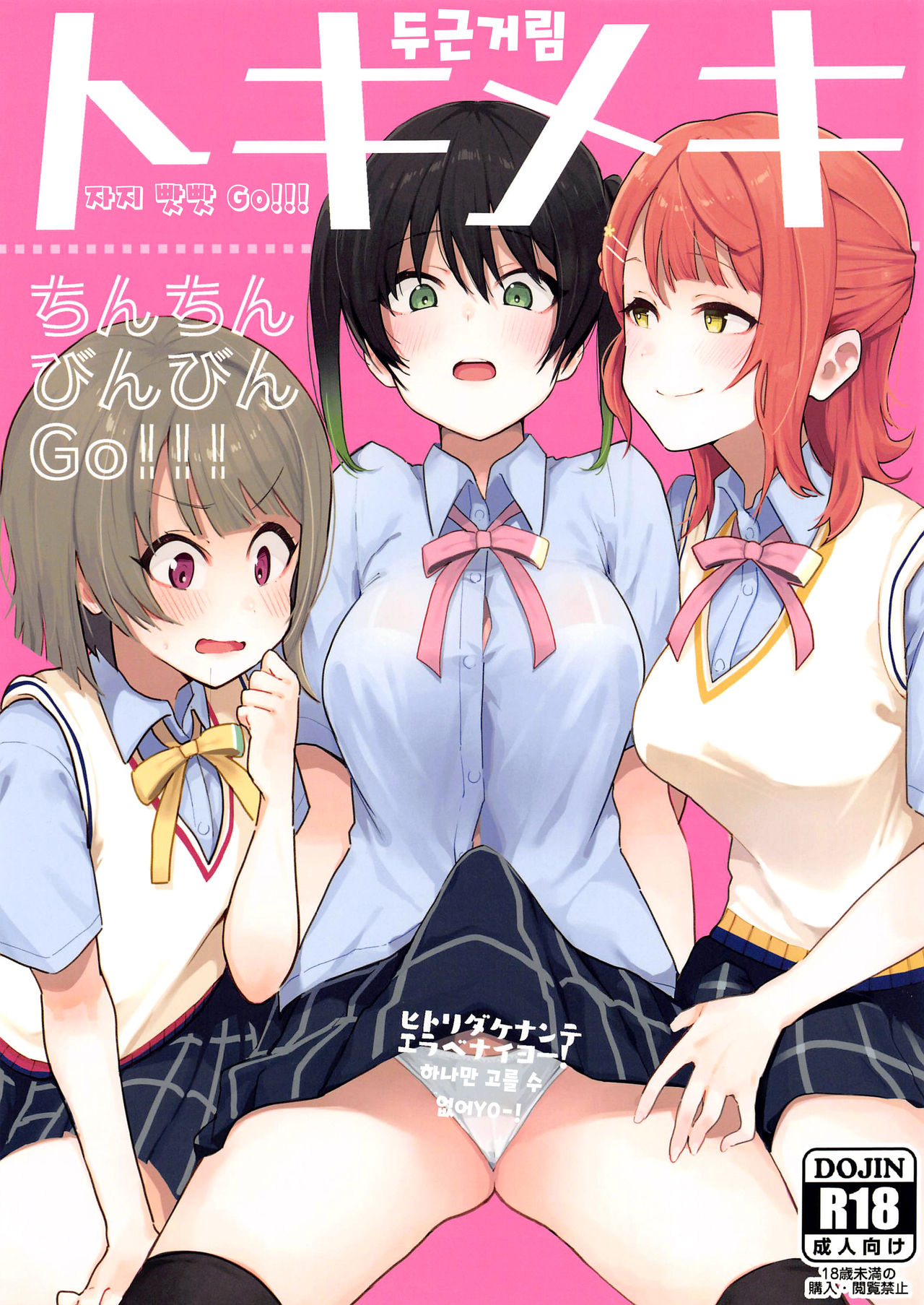 Tokimeki Chinchin Binbin Go!!! | 두근거림 자지 빳빳 GO!!! page 1 full