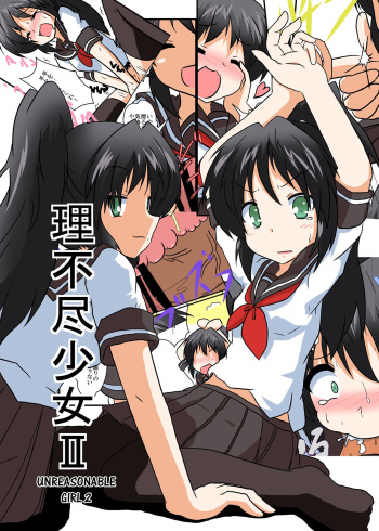 Rifujin Shoujo 2 | Unreasonable Girl Ch. 2 cover