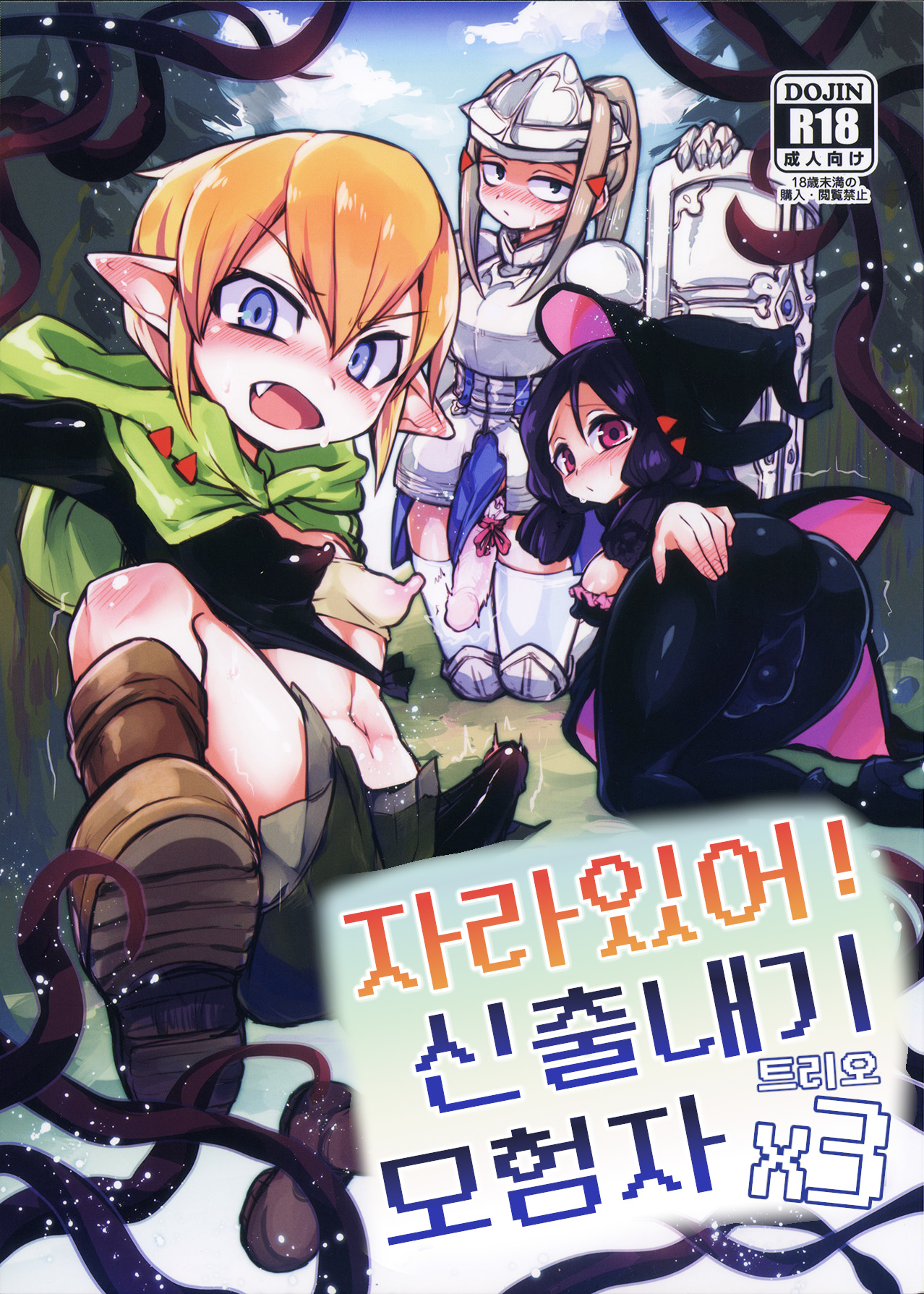 Haeteru! Kakedashi Boukensha Trioㅣ자라있어! 신출내기 모험자 트리오 page 1 full