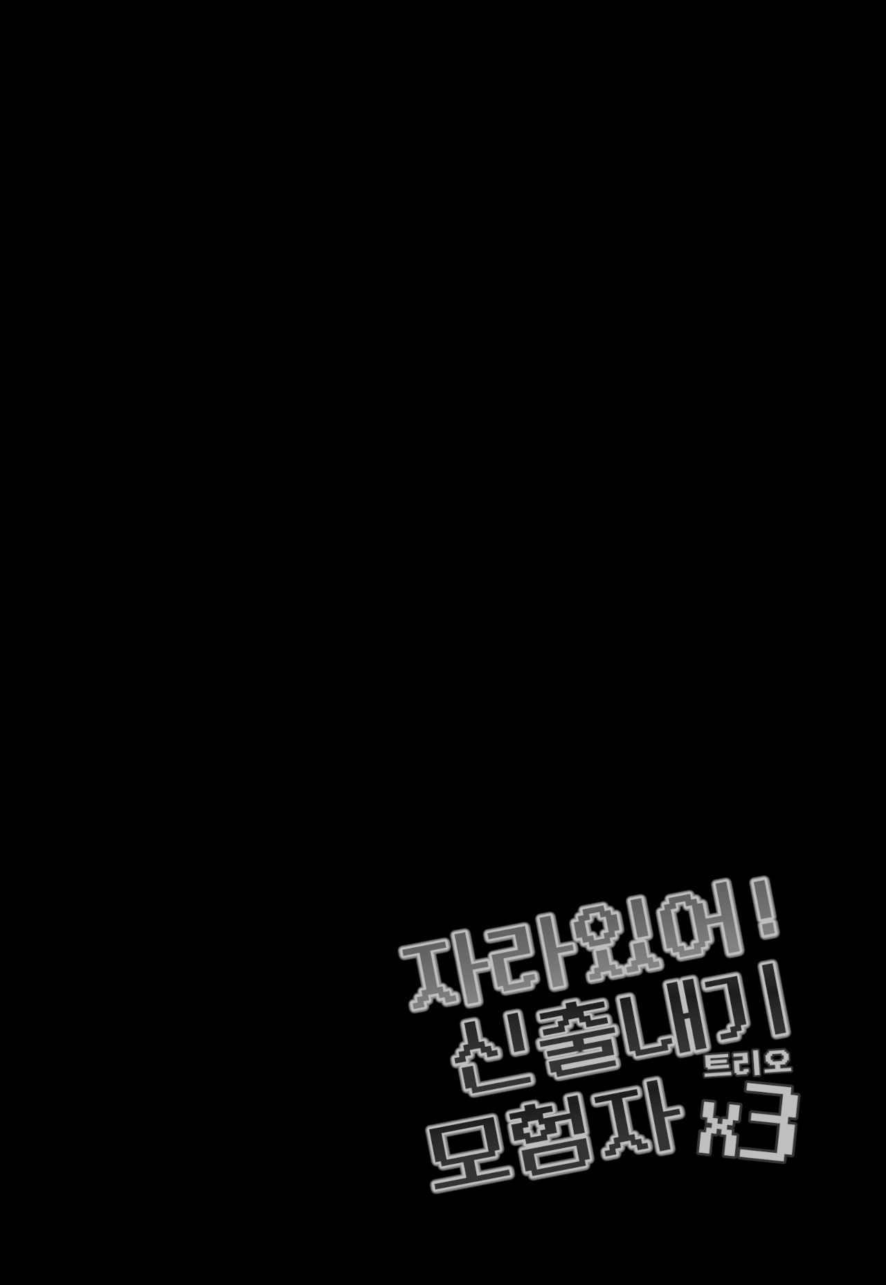Haeteru! Kakedashi Boukensha Trioㅣ자라있어! 신출내기 모험자 트리오 page 4 full