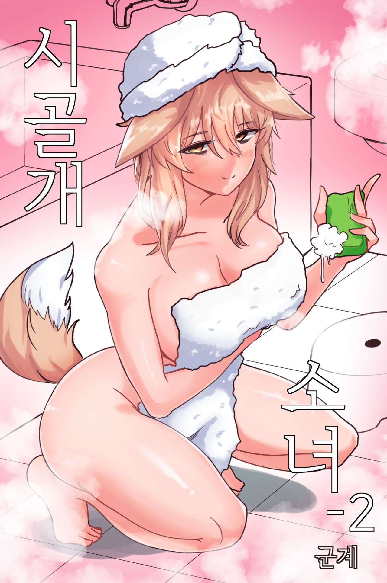 Doggie Girl In Country | 시골개 소녀 page 1 full