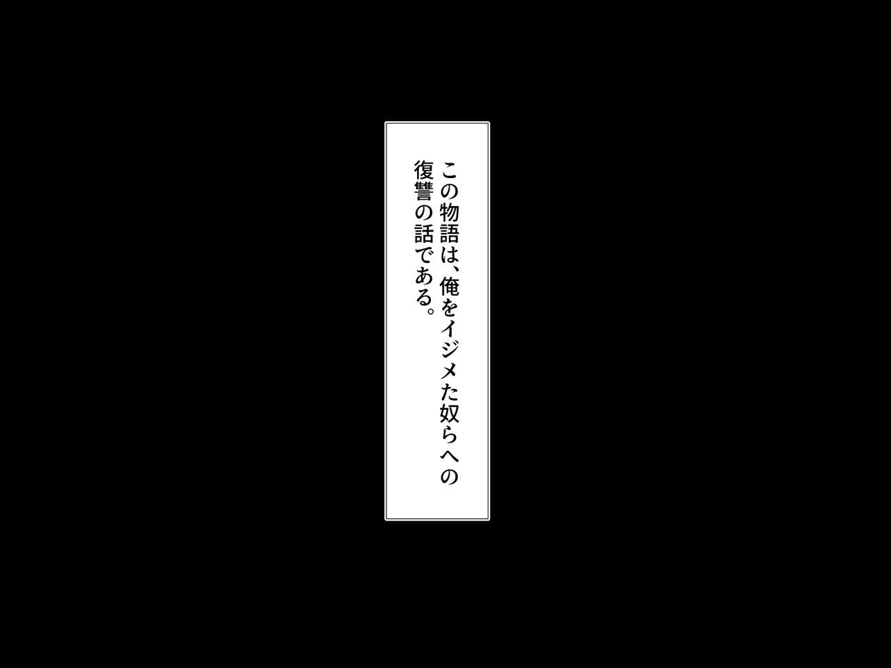 Ore o Ijimeta Geneki JK o Zenin Ishiki Henkan de Haramashitatta page 2 full