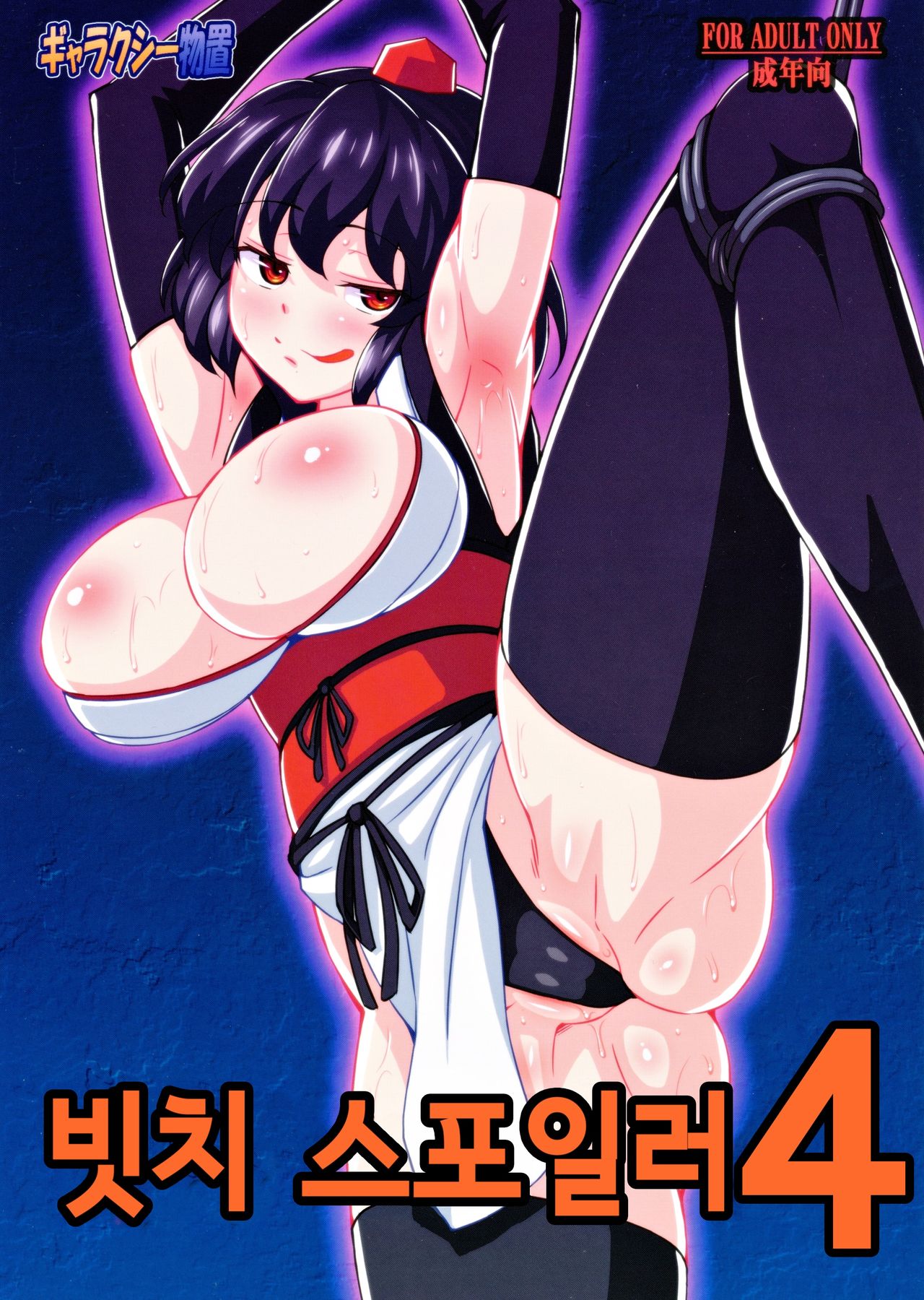 Bitch Spoiler 4 | 빗치 스포일러 4 page 1 full