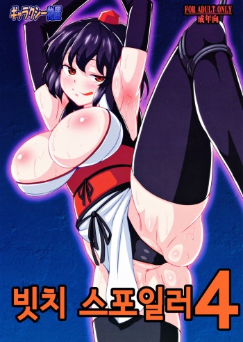 Bitch Spoiler 4 | 빗치 스포일러 4 cover