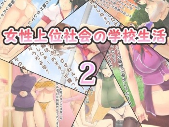 Josei Joui Shakai no Gakkou Seikatsu 2 | School life in a society where women rule 2 cover